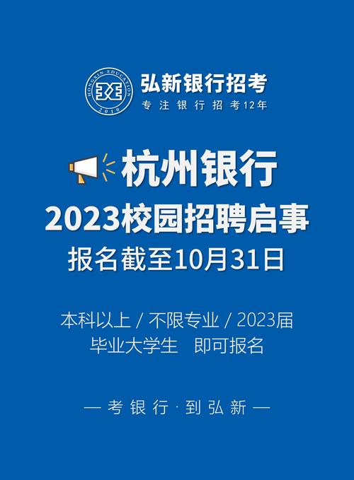 杭州银行招聘2023