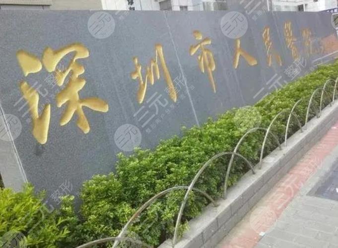 深圳市第一人民医院