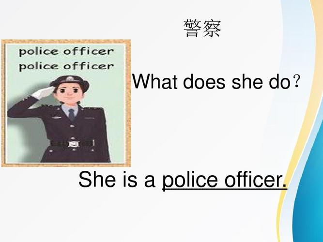 警察policeofficer英语怎么读