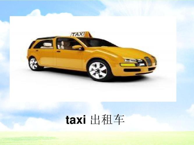 出租车英语怎么读的相关图片