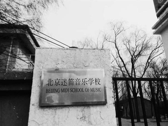 北京迷笛音乐学校的相关图片