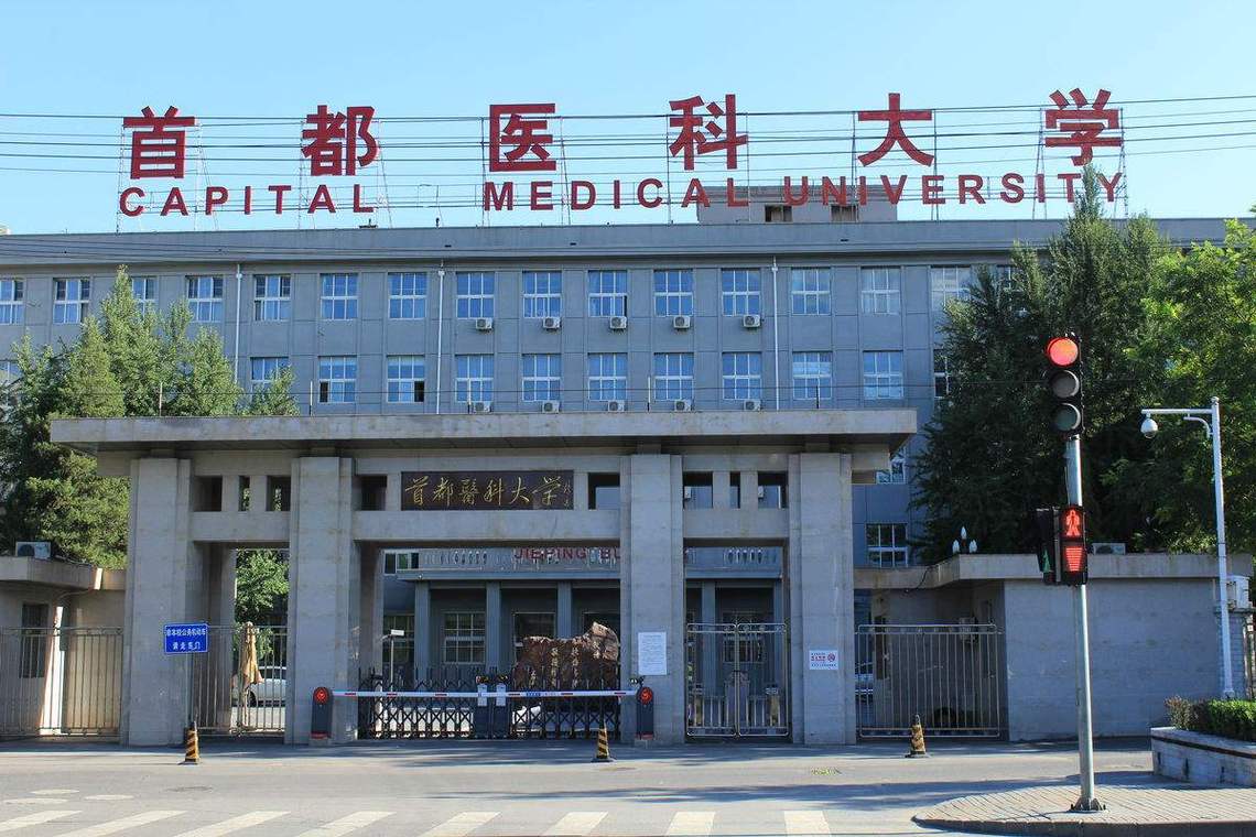 北京首都医科大学的相关图片