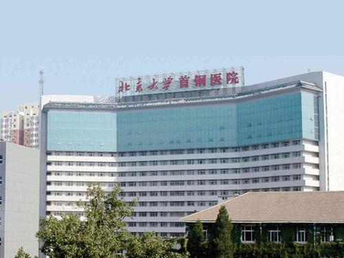 北京首钢医院的相关图片