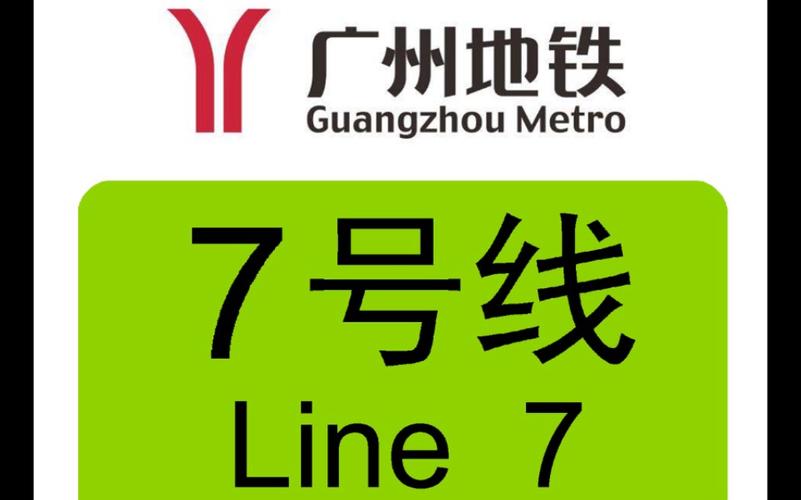 广州地铁七号线的相关图片