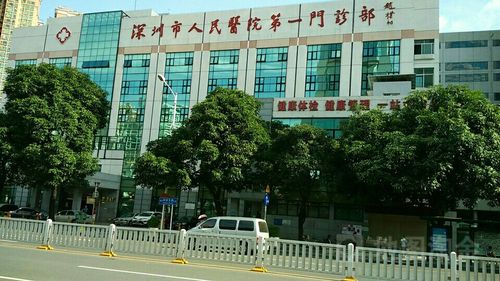 深圳市第一人民医院的相关图片